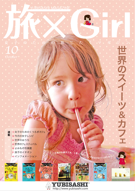 YUBISASHI MAGAZINE『旅×Girl〜女子のための旅じたくマガジン〜』Vol.3