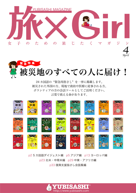 YUBISASHI MAGAZINE『旅×Girl〜女子のための旅じたくマガジン〜』Vol.8