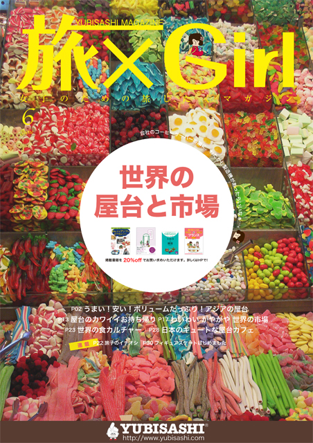 YUBISASHI MAGAZINE『旅×Girl〜女子のための旅じたくマガジン〜』Vol.10