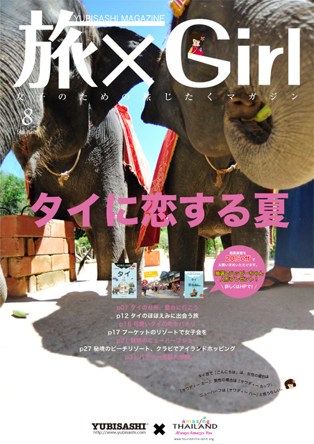 YUBISASHI MAGAZINE『旅×Girl〜女子のための旅じたくマガジン〜』Vol.11