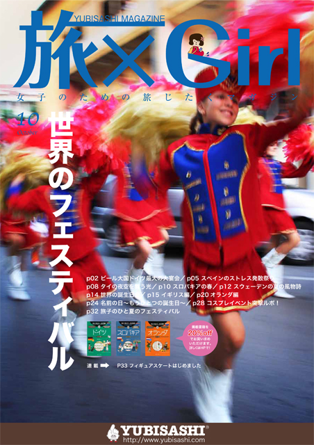 YUBISASHI MAGAZINE『旅×Girl〜女子のための旅じたくマガジン〜』Vol.12