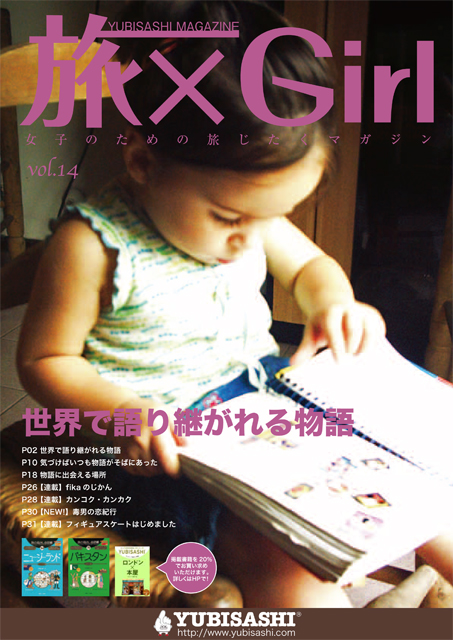 YUBISASHI MAGAZINE『旅×Girl〜女子のための旅じたくマガジン〜』Vol.14