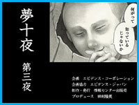 マンガ・夢十夜(第三夜)【オーディオコミック・iPod版】