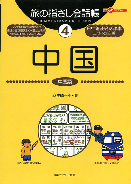 (旧版)旅の指さし会話帳4中国