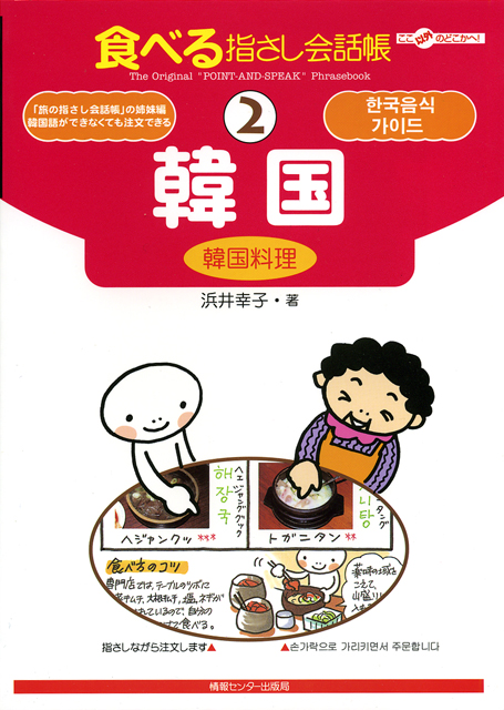 食べる指さし会話帳2韓国(韓国料理)