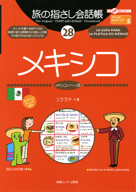 旅の指さし会話帳28メキシコ(スペイン語)