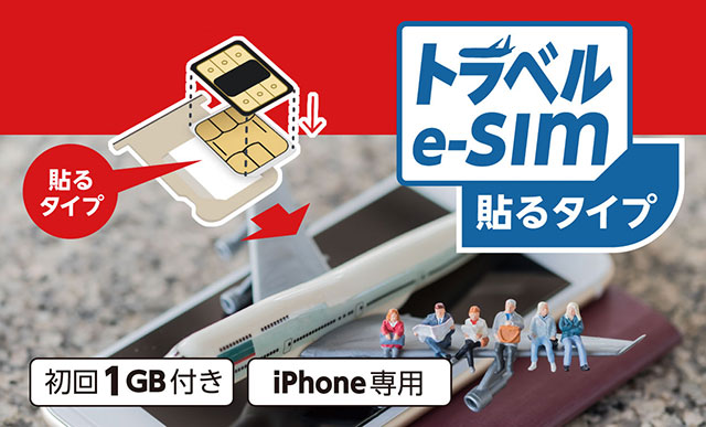 トラベルe-SIM 貼るタイプ【iPhone版】指さし会話アプリのクーポン付き