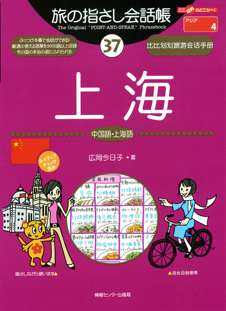 旅の指さし会話帳37上海(中国語・上海語)