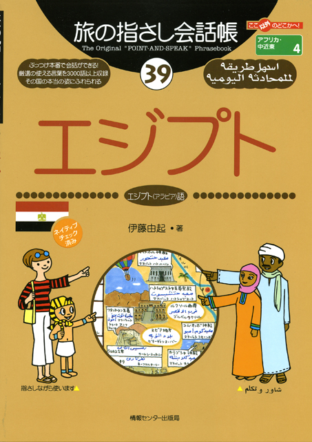 旅の指さし会話帳39エジプト(アラビア語)