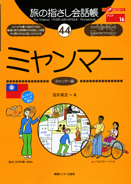 旅の指さし会話帳44ミャンマー(ミャンマー語)