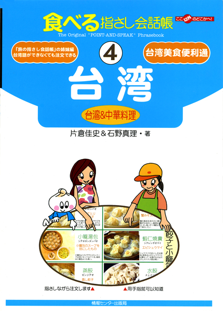 食べる指さし会話帳4台湾(台湾料理)