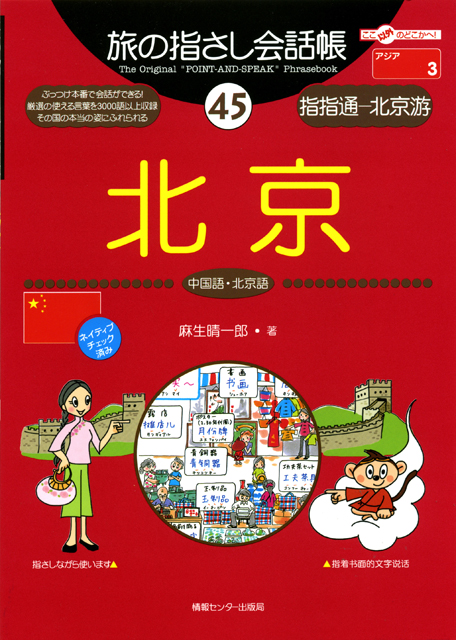 旅の指さし会話帳45北京(中国語・北京語)
