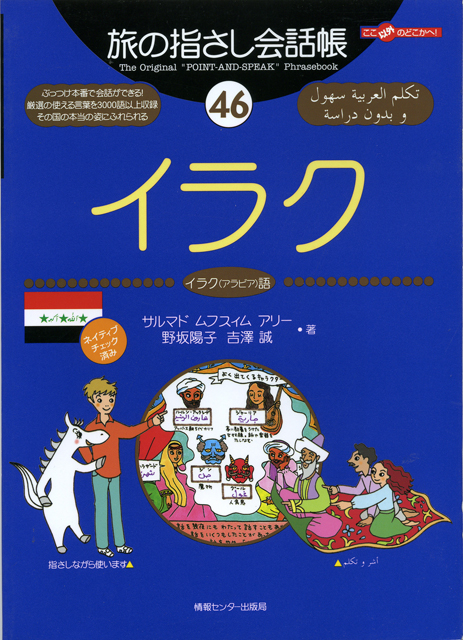旅の指さし会話帳46イラク(イラク・アラビア語)