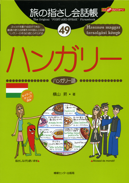 旅の指さし会話帳49ハンガリー(ハンガリー語)