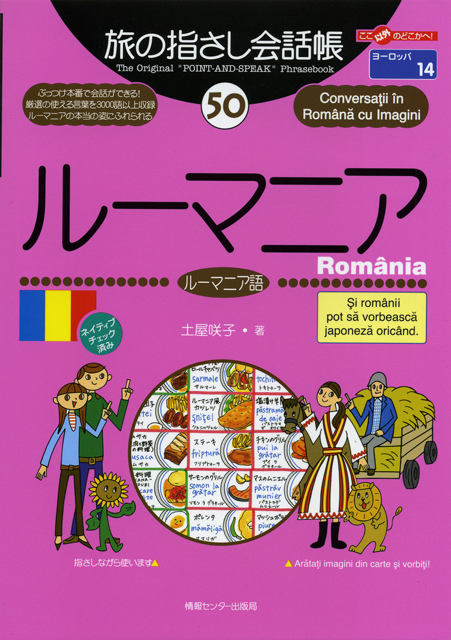 旅の指さし会話帳50ルーマニア(ルーマニア語)