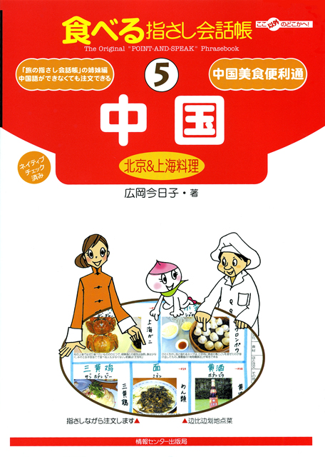 食べる指さし会話帳5中国(北京&上海料理)