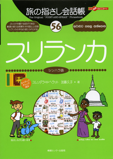 旅の指さし会話帳56スリランカ(シンハラ語)