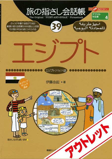 [アウトレット]旅の指さし会話帳39エジプト(アラビア語)