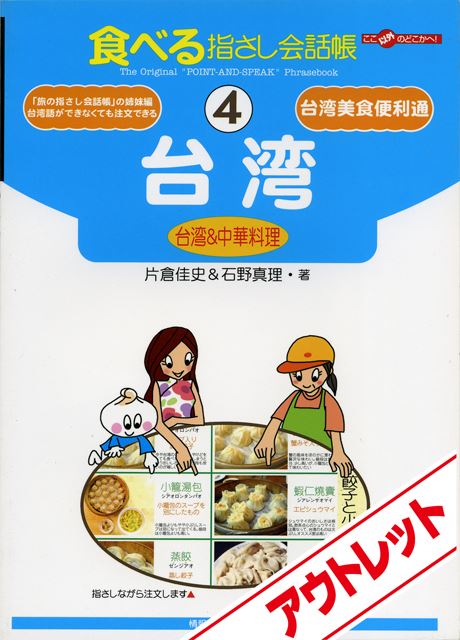 [アウトレット]食べる指さし会話帳4台湾(台湾料理)