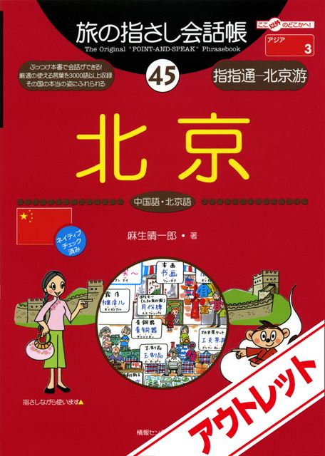 [アウトレット]旅の指さし会話帳45北京(中国語・北京語)