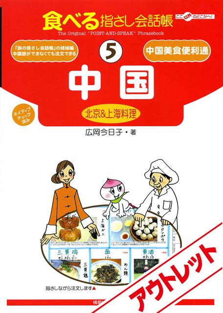 [アウトレット]食べる指さし会話帳5中国(北京&上海料理)