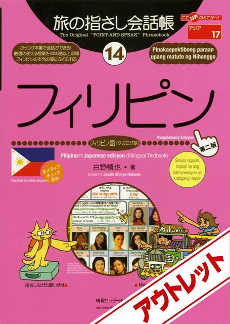 Yubisashi Shop / 旅の指さし会話帳14フィリピン(フィリピノ語〈タガログ語〉)[第二版]