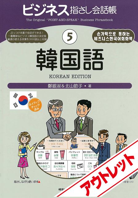 [アウトレット]ビジネス指さし会話帳5韓国語