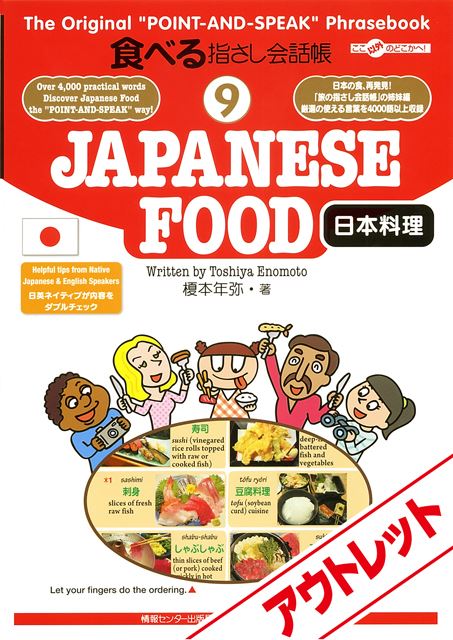 [アウトレット]食べる指さし会話帳9JAPANESE FOOD 日本料理