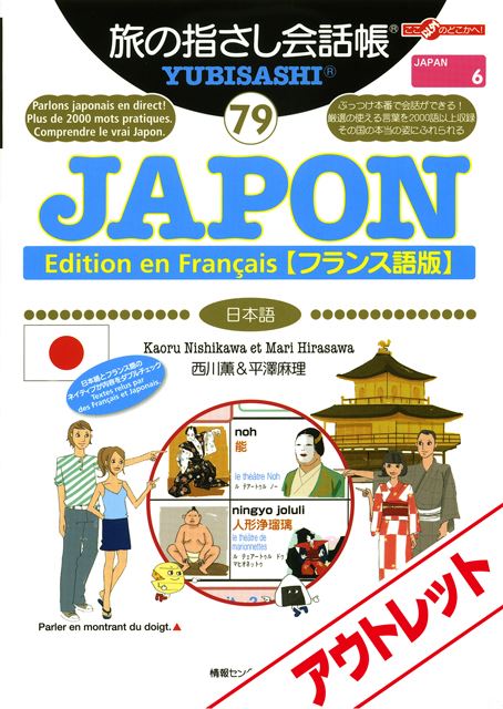 [アウトレット]旅の指さし会話帳79JAPON[フランス語版](日本語)