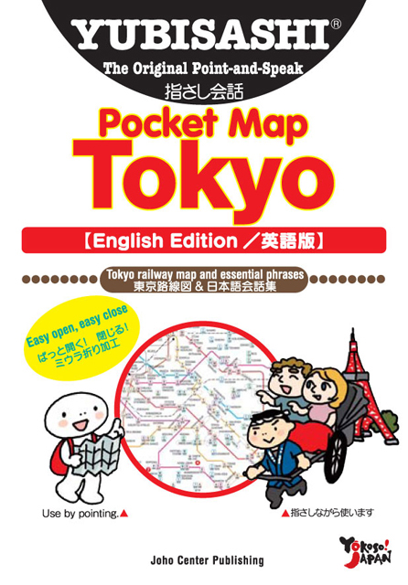 YUBISASHI Pocket Map Tokyo【English Edition/英語版】