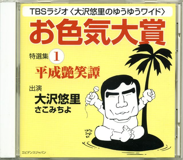 「お色気大賞」特選集1(CD版)