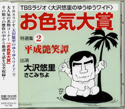 「お色気大賞」特選集2(CD版)
