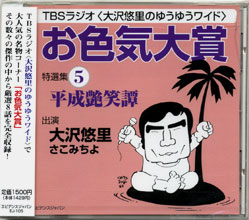 「お色気大賞」特選集5(CD版)