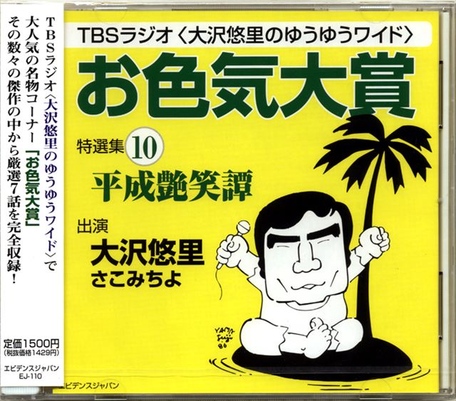 「お色気大賞」特選集10(CD版)