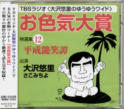 「お色気大賞」特選集12(CD版)