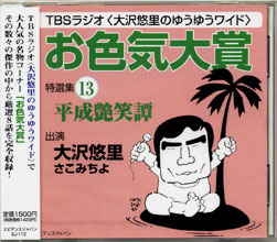 「お色気大賞」特選集13(CD版)