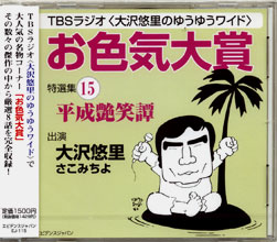 「お色気大賞」特選集15(CD版)