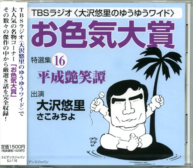 「お色気大賞」特選集16(CD版)