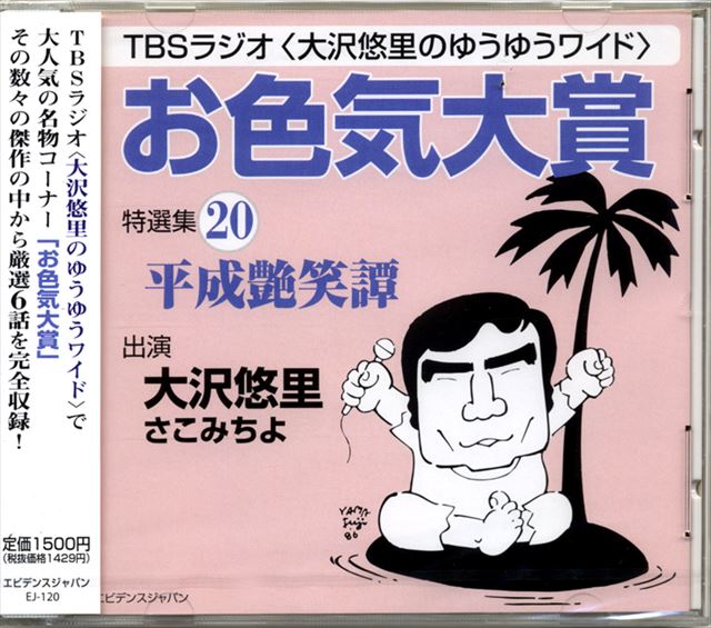 「お色気大賞」特選集20(CD版)