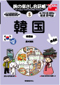 旅の指さし会話帳５韓国