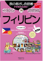 旅の指さし会話帳14フィリピン
